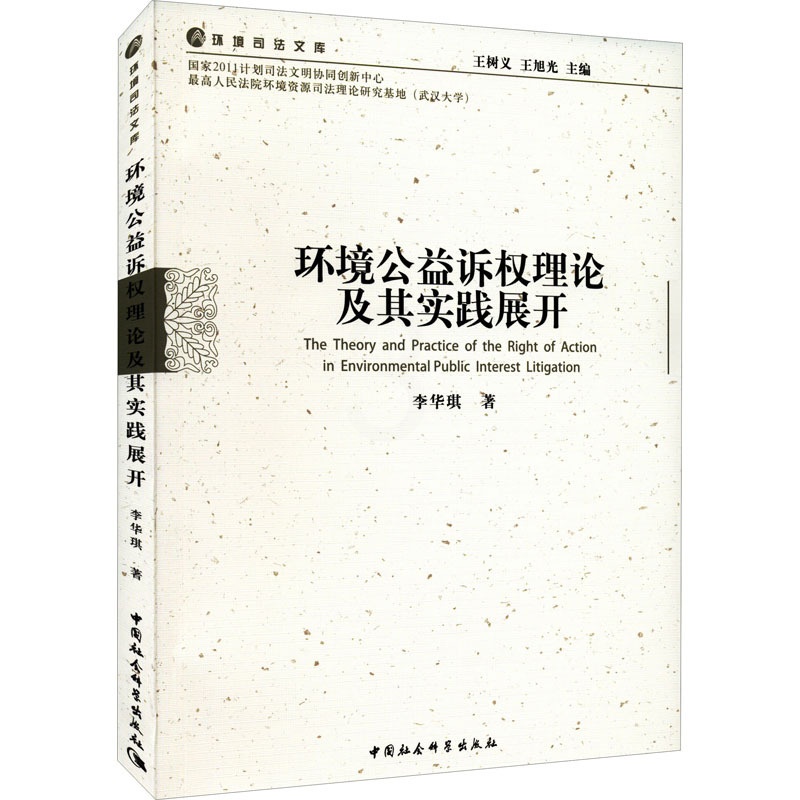 [正版]环境公益诉权理论及其实践展开 李华琪 著 诉讼法社科 书店图书籍 中国社会科学出版社高清大图