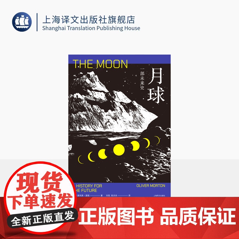 月球:一部未来史 [英]奥利弗·莫顿 著 刘悦 陈训舟 译 科普科幻小说 宇宙简史 回望阿波罗登月 月球肖像 上海译文出高清大图