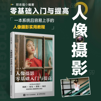 正版新书]人像摄影零基础入门与提高郑志强9787115609489