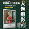 正版新书]人像摄影零基础入门与提高郑志强9787115609489