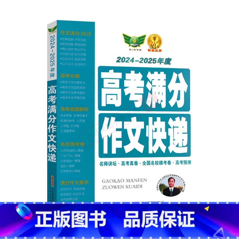 全国通用 勤+诚语文高考满分作文快递 [正版]2025适用勤+诚语文高考满分作文快递2024-2025年度高考速递完全解高清大图
