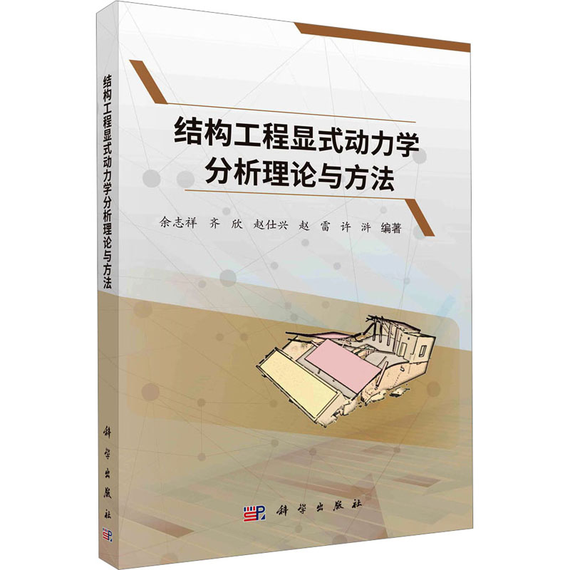 [M]结构工程显式动力学分析理论与方法-9787030756626高清大图