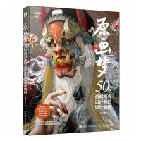 [正版]原画梦 50位游戏概念设计师的设计解析 第2卷 游戏动漫绘画教程原画设计黄光剑乔安游戏人物场景设计教程概念设计