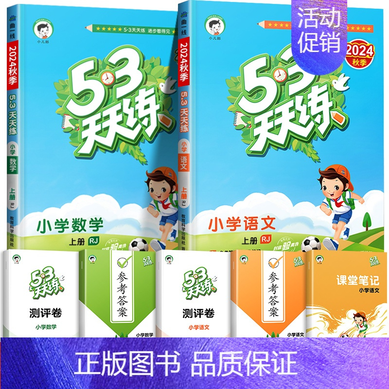 ❤[人教版]语文(人教)+数学(人教 ) 三年级上 [正版]北京市2024版小学53天天练一年级二年级三年级四六年级下册