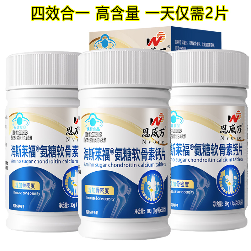 恩威万海斯莱福氨糖软骨素钙片90片酪蛋白碳酸钙片盐酸氨基葡萄糖硫酸软骨素钙片男女成人中老年人骨关节疼痛增加骨密度保健品