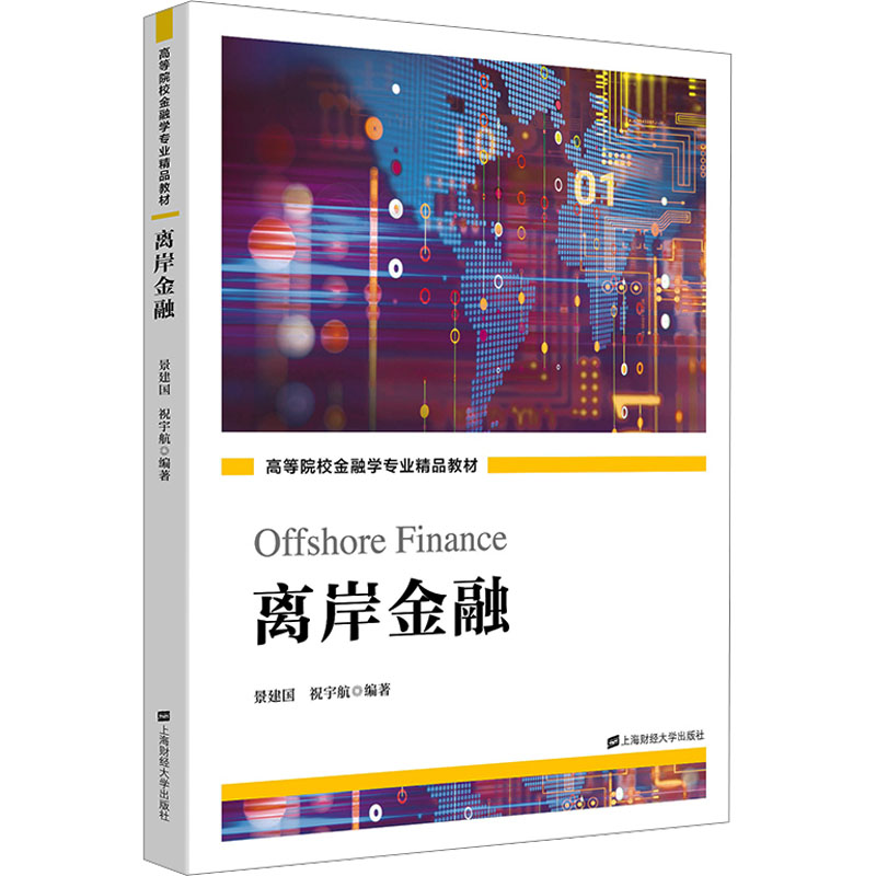 正版新书】离岸金融景建国,祝宇航9787564241506