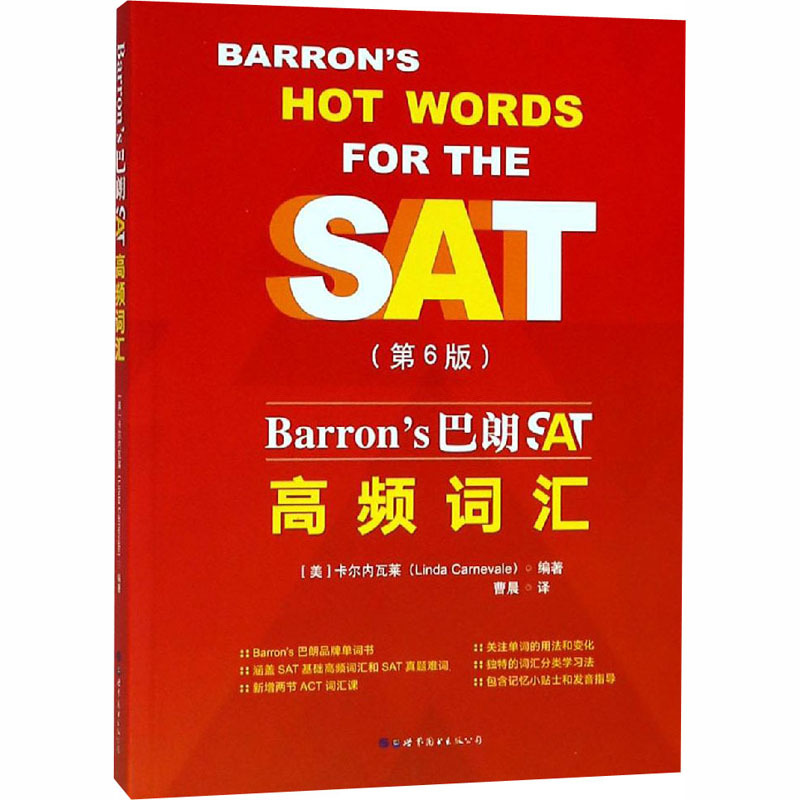BARRON’S 巴朗SAT高频词汇(第6版) (美)卡尔内瓦莱 著 曹晨 译 文教 文轩网