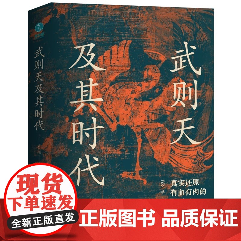 [精装]正版 武则天及其时代 精装图书真实还原有血有肉的武则天 武则天的人生经历 社会科学历史人物类书籍 斯坦威图书高清大图