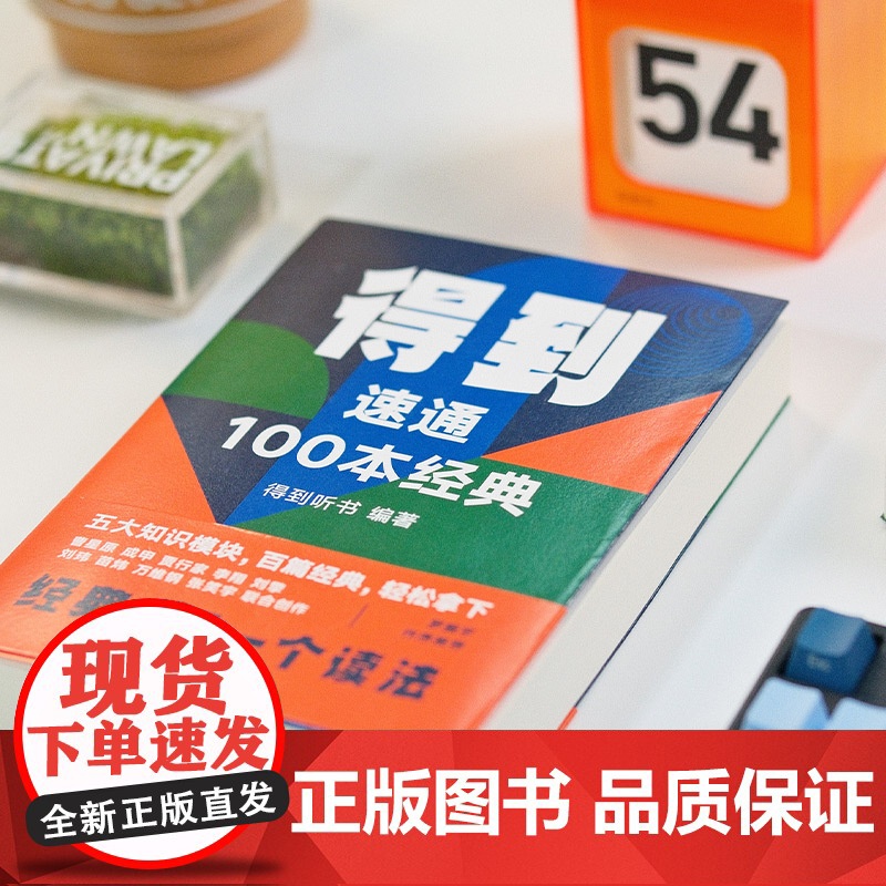 得到:速通100本经典 专为当代人打造的经典速通工具书!罗振宇作序!刘擎、万维钢、成甲、贾行家等联合创作!高清大图