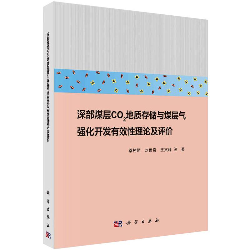 深部煤层二氧化碳地质存储与煤层气强化开发有效性理论及评价