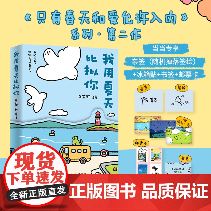 【当当专享亲签版+冰箱贴+书签+邮票】我用夏天比拟你 秦梦轩著 只有春天和爱允许入内系列第二部小青椒的客厅治愈漫画书正版