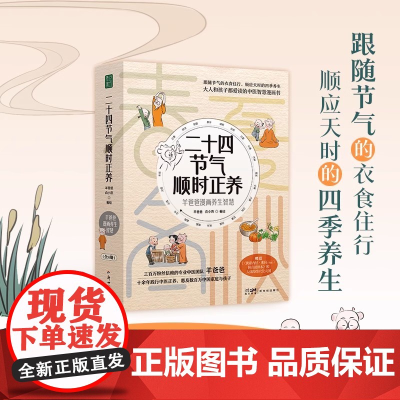 二十四节气顺时正养 羊爸爸漫画普及中医生命科学和生活智慧的养生漫画 顺时养生顺应节气身心健康活法黄帝内经智慧保健