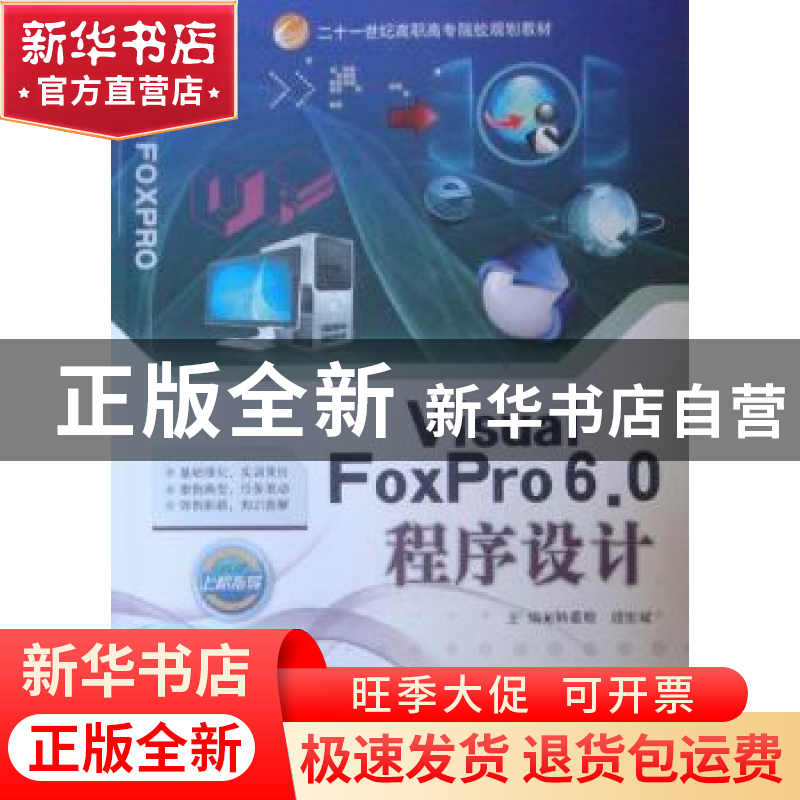 正版 Visual FoxPro 6.0程序设计 韩最蛟,段宏斌主编 哈尔滨工业