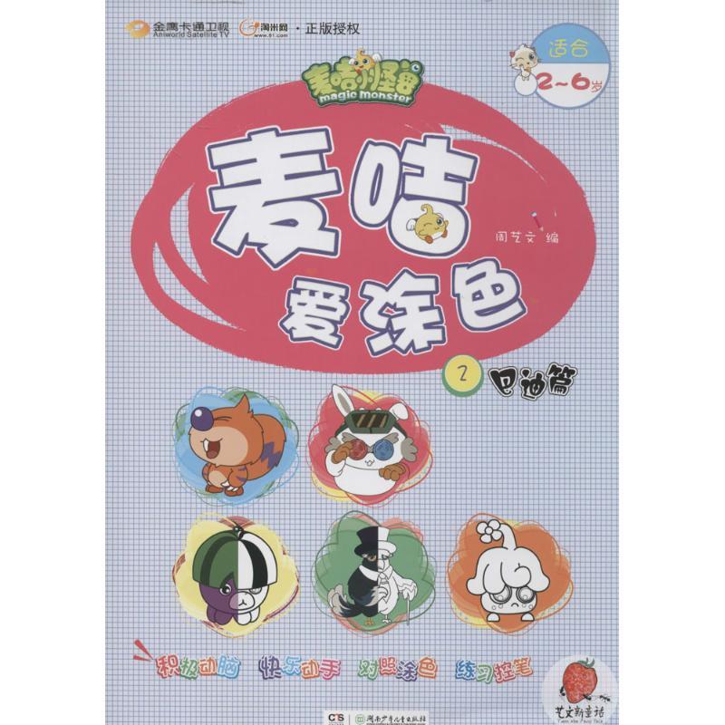 图书>童书>平装图画书>湖南少年儿童出版社>麦咭爱涂色无著周艺文编