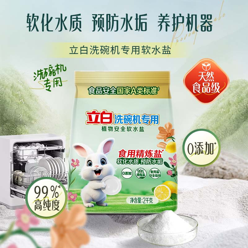 立白洗碗机专用植物安全洗碗粉1kg+软水盐2kg+漂洗剂500g防水垢去水渍光亮养护