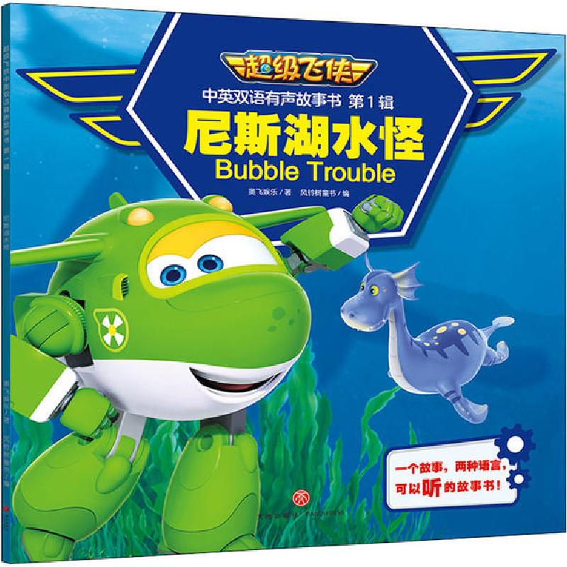 正版新书】不错飞侠中英双语有声故事书·辑•尼斯湖水怪/超级飞侠