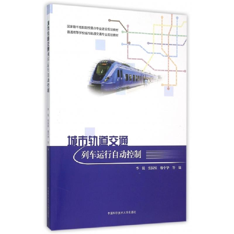 正版新书]城市轨道交通列车运行自动控制(普通高等学校城市轨道高清大图