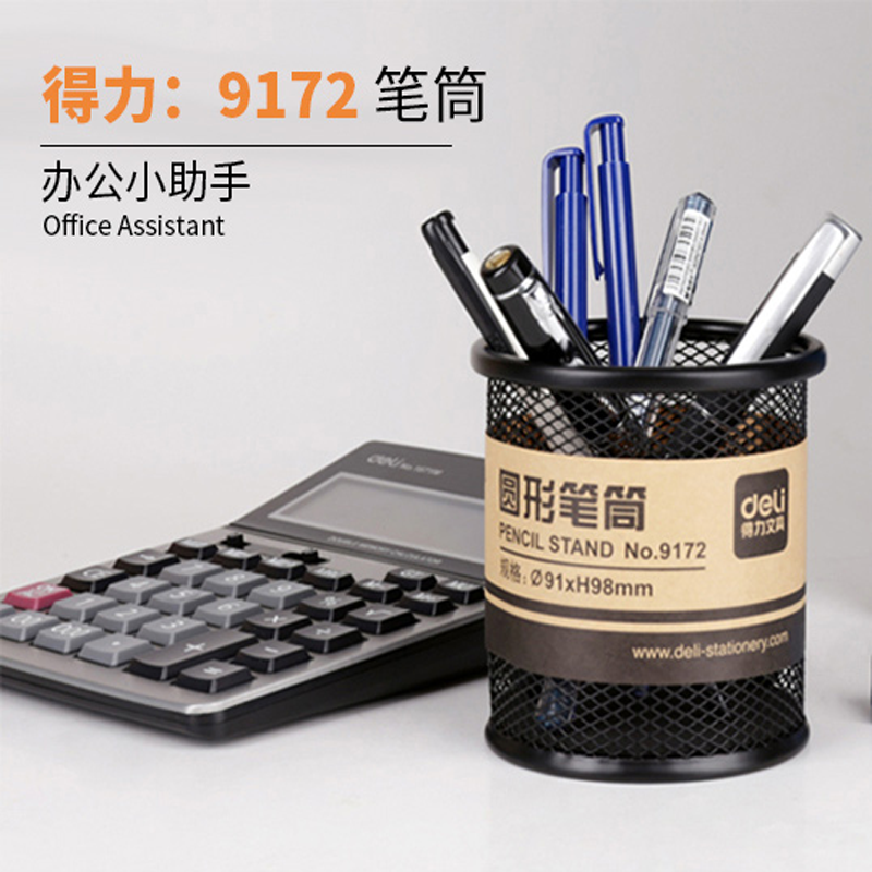 得力(deli) 9172圆形笔筒9133