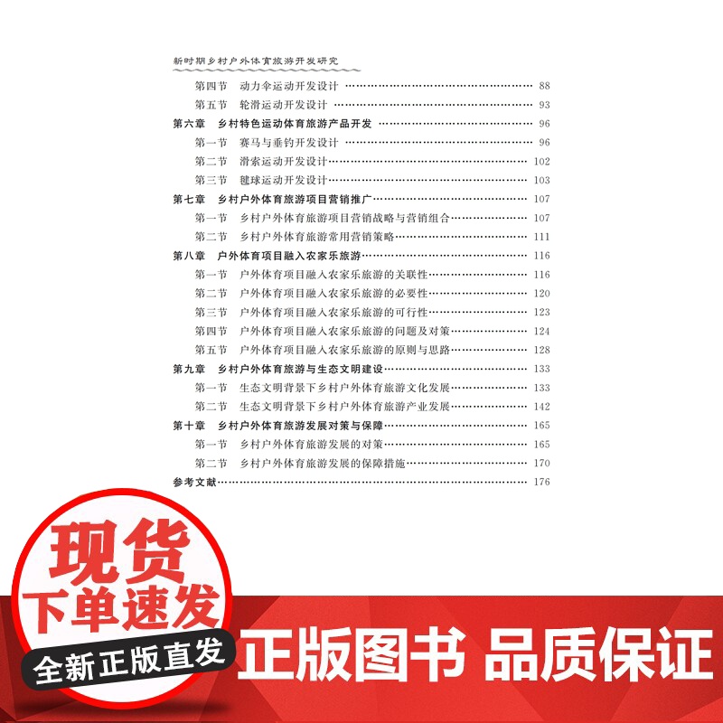 新时期乡村户外体育旅游开发研究9787561280416西北工业大学出版社天猫店正品高清大图
