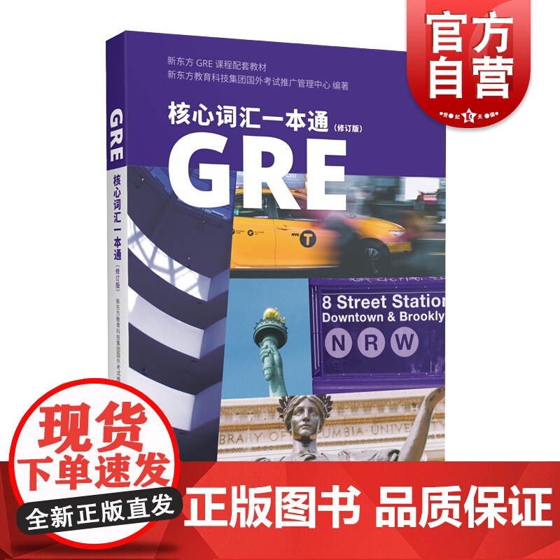 GRE核心词汇一本通修订版 GRE核心单词 新东方GRE课程配套教材 新版GRE教材 上海译文出版社高清大图