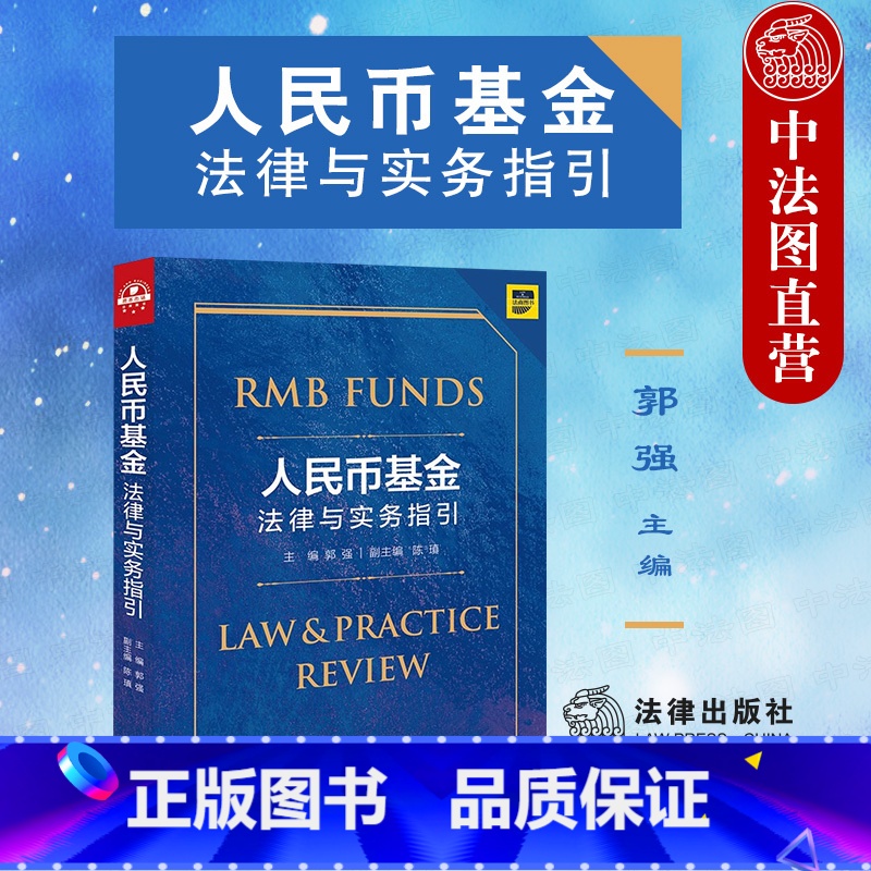 【正版】中法图 2021新 人民币基金法律与实务指引 法律出版社 中国私募投资基金募集设立运营合规法律实务 基金架构设