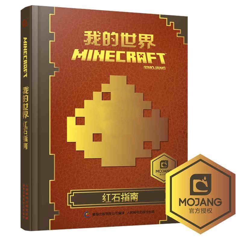 中文版书籍我的世界红石指南游戏建筑minecraft益智游戏书专注力训练逻辑思维提高童书男孩积木vnvn书红 无著 摘要书评在线阅读 苏宁易购图书