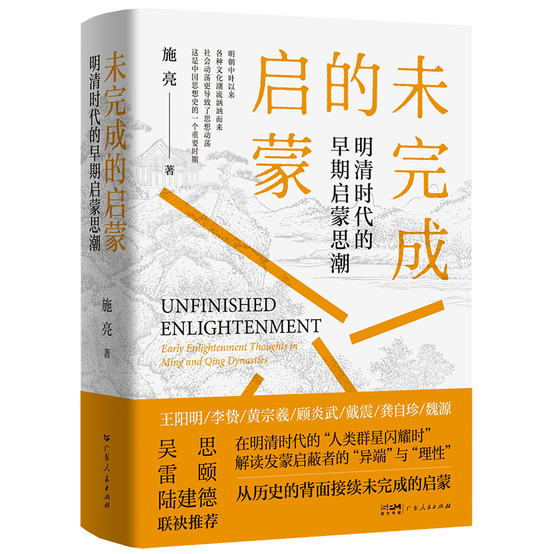 醉染图书未完成的启蒙 明清时代的早期启蒙思潮9787218156125高清大图