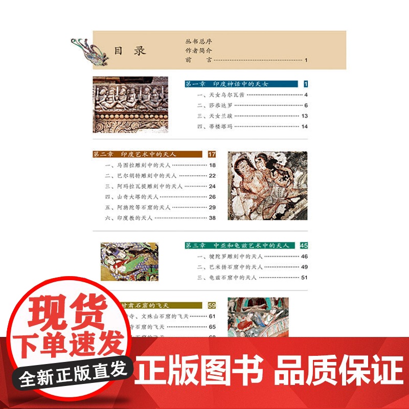 飞天艺术从印度到中国 丝绸之路与敦煌文化丛书 赵声良著 古文化史书 敦煌艺术书籍 初学者使用手册 历史名著史记书籍高清大图