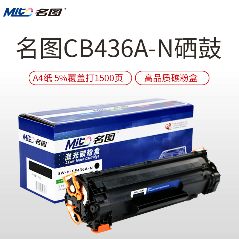 名图(Mito)适用HP36A 黑色硒鼓CB436A m1522nf墨盒P1505N M1120打印机 墨粉盒3250