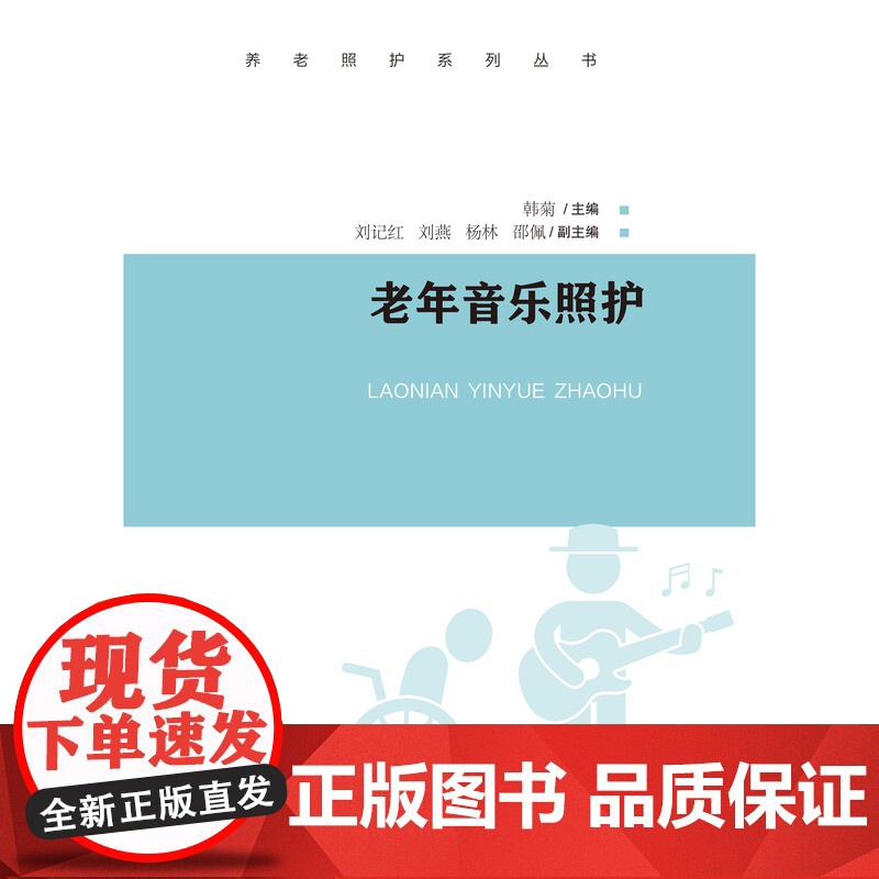 老年音乐照护 养老照护系列丛书正版图书籍上海教育出版社高清大图