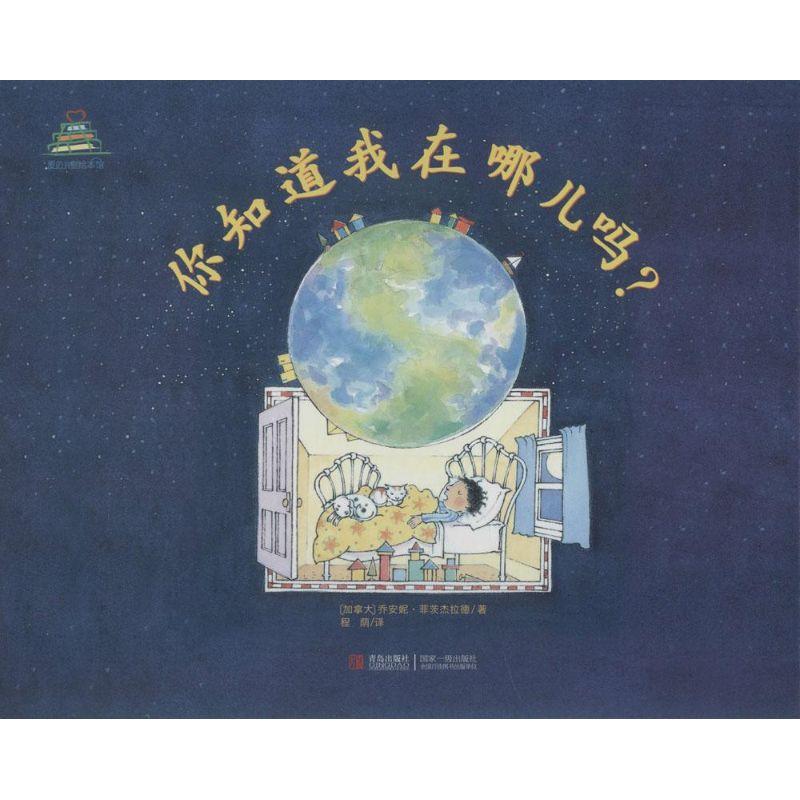 正版新书】你知道我在哪儿吗?(1)乔安妮·菲茨杰拉德97875436564