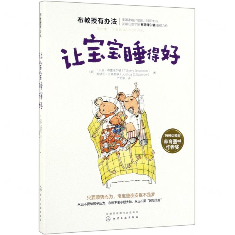 【N】让宝宝睡得好/布教授有办法-9787122350381