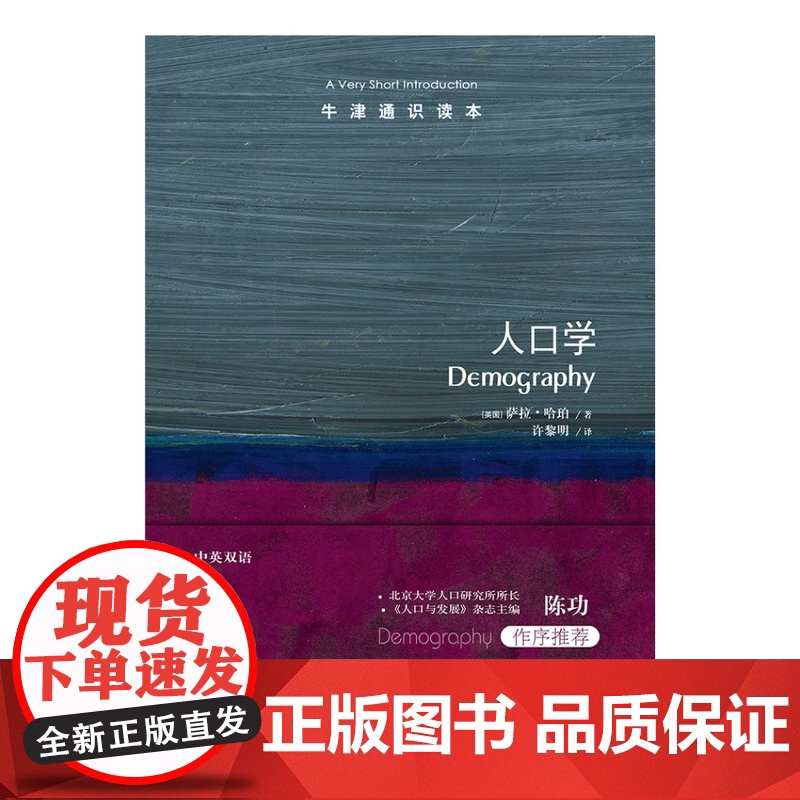 牛津通识读本:人口学(中英双语) 篇幅简短内容全面语言通俗便于理解领域研究普通读者阅读 托福雅思真题来源 译林正版高清大图