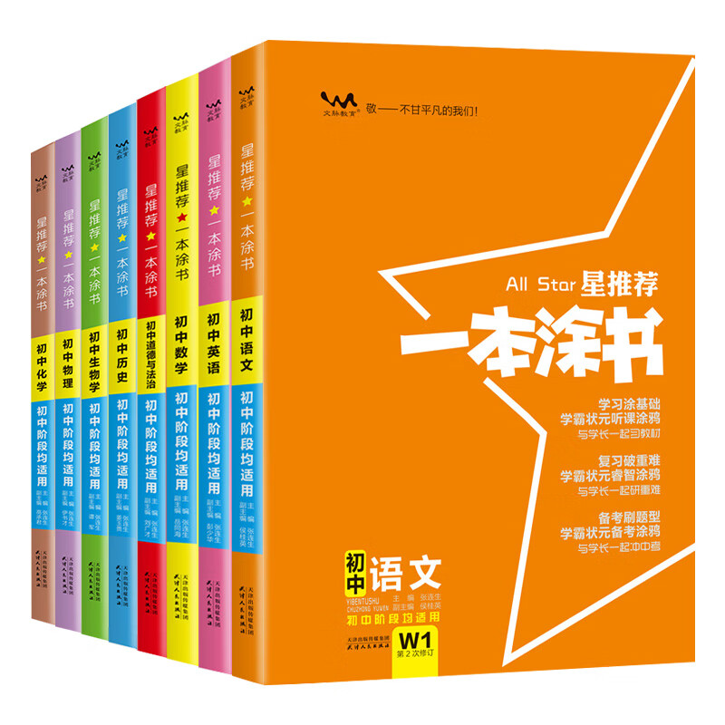 [精选好书 ] 2023版一本涂书初中生语文数学英语物理化学生物地理历史政治七年级八九上册下册复习资料书初一初二初三学霸高清大图