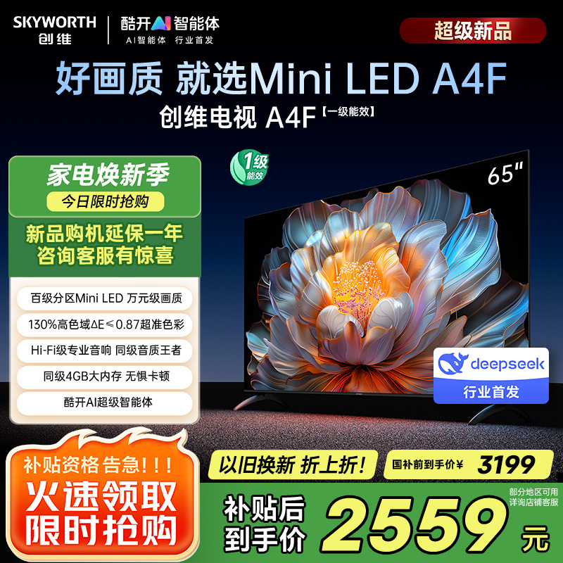 创维电视65A4F 65英寸电视机miniled 144Hz高刷4+32G 65吋国家补贴一级能效 65A3F升级款
