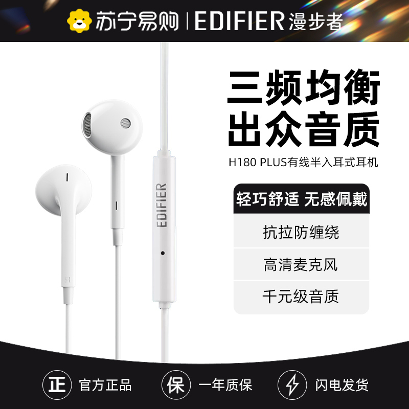 EDIFIER/漫步者H180plus半入耳式手机电脑通话音乐耳机简便线控无感佩戴高性价比线控耳机通用白色