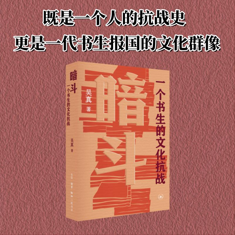 正版新书]暗斗 一个书生的文化抗战吴真 著9787108080882高清大图