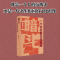 正版新书]暗斗 一个书生的文化抗战吴真 著9787108080882
