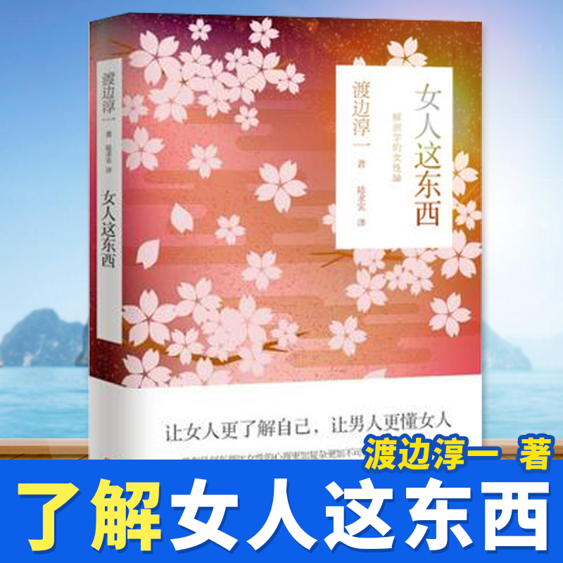 [醉染正版]女人这东西 渡边淳一著随笔代表作 剖析从青春期到更年期的女性 解读女性的随笔代表作男性了解异性自省书 文学散高清大图
