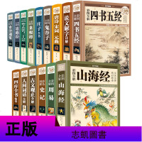 国学经典书籍全套15册山海经周易史记资治通鉴道德经孙子兵法与三十六计菜根谭庄子全书四库鬼谷子唐诗宋词元曲说文解字四书