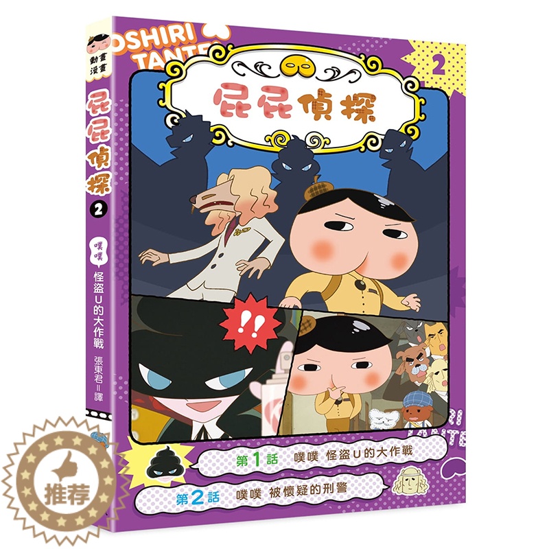 [醉染正版]屁屁侦探动画漫画 噗噗 #2 怪盗U的大作战 全彩色插图港台原版 儿童漫画故事小说绘本 Troll 东映 张高清大图