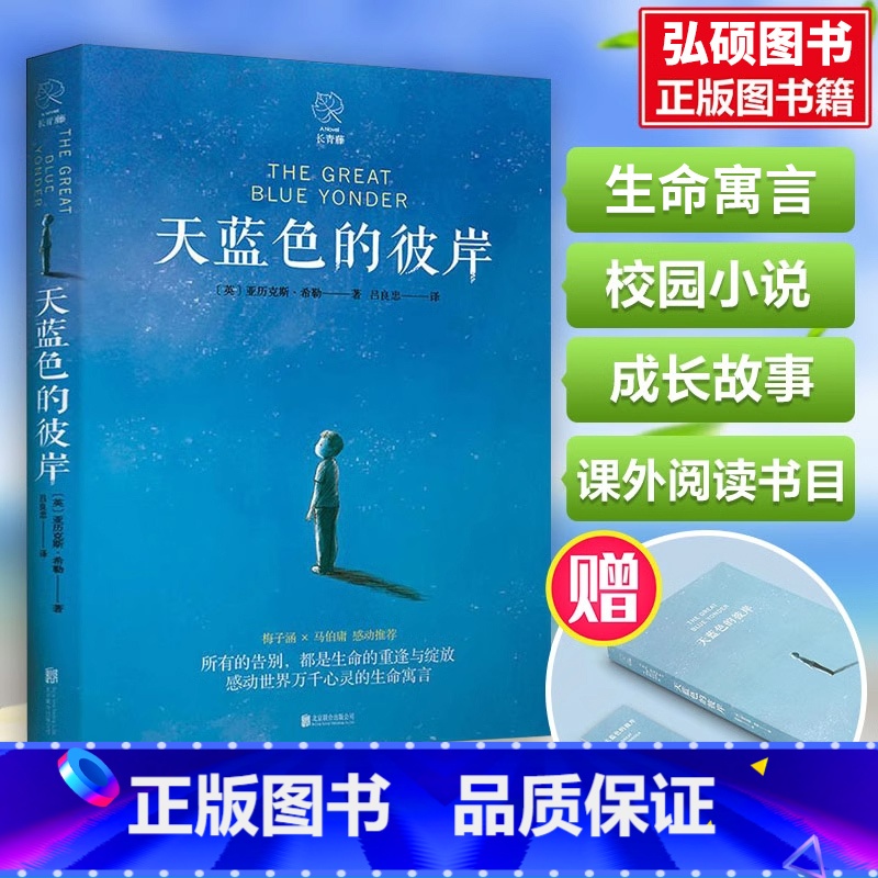 天蓝色的彼岸 【正版】天蓝色的彼岸原著长青藤系列联合国教科文给家长孩子的寓言校园成长儿童文学小说7-14岁故事四年级阅读