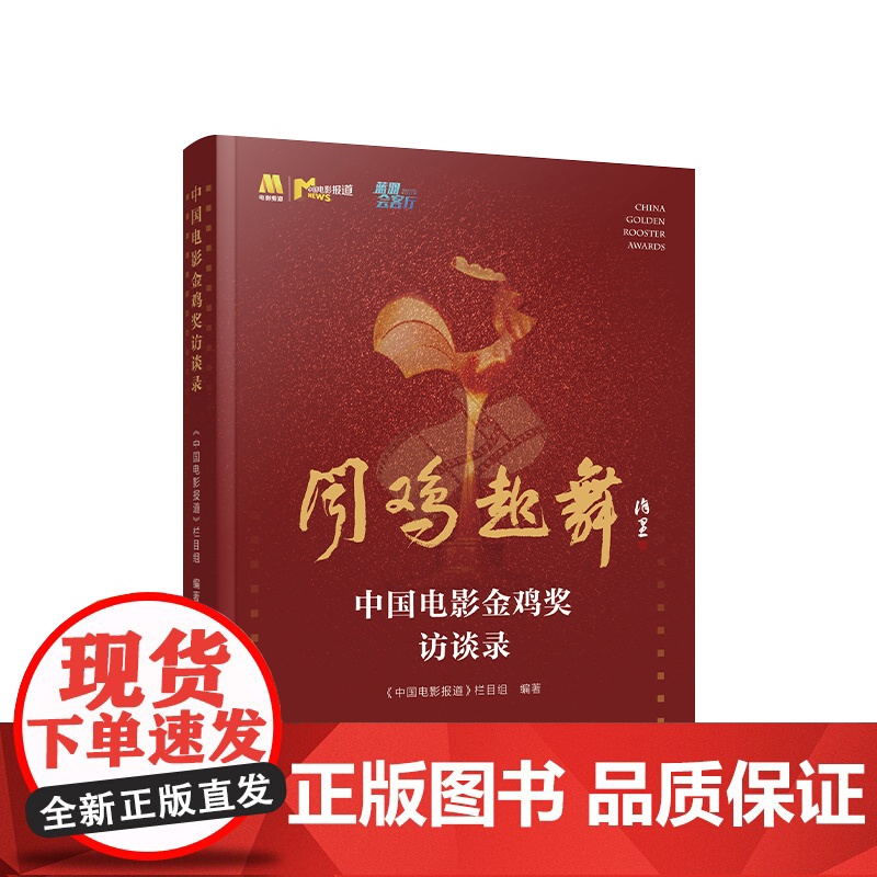 [央视网]中国电影金鸡奖访谈录 《中国电影报道》栏目组编著 人民出版社高清大图