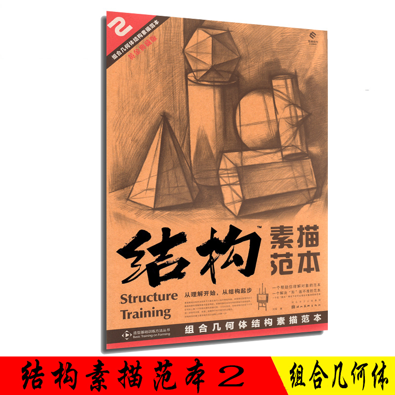 [正版]结构素描范本 套装9册 黄金典藏版 单个组合静物石膏头像几何体人物五官明暗透视造型基础训练方法丛书籍 艺考初学者高清大图