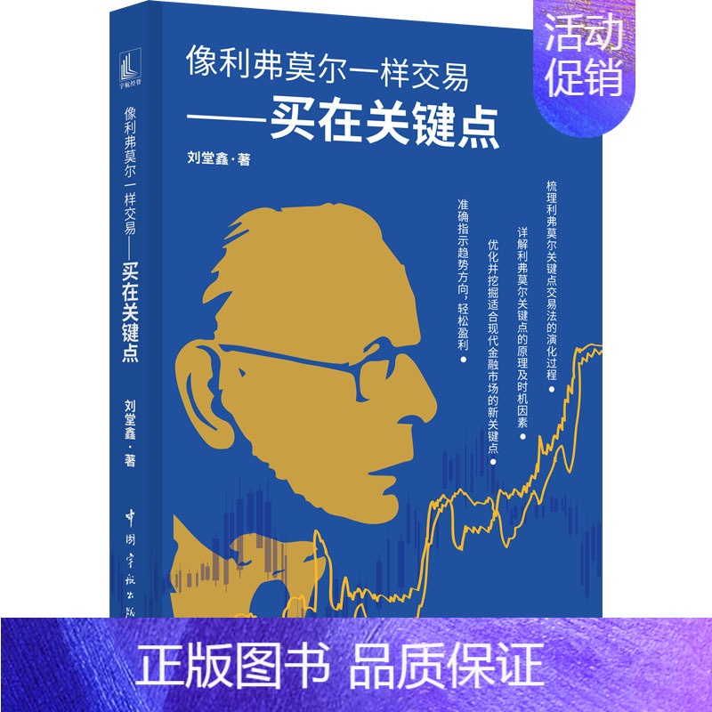 [正版] 像利弗莫尔一样交易 买在关键点 刘堂鑫 盈利加码交易方法 价值投资 中长线投资 金融股票投资理财类图书籍 中国