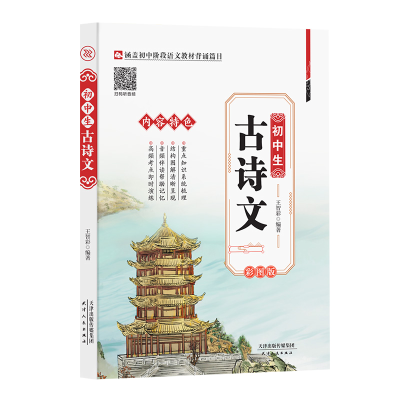 正版新书】初中生古诗文 初中考语文古诗词译注与赏析阅读训练 彩