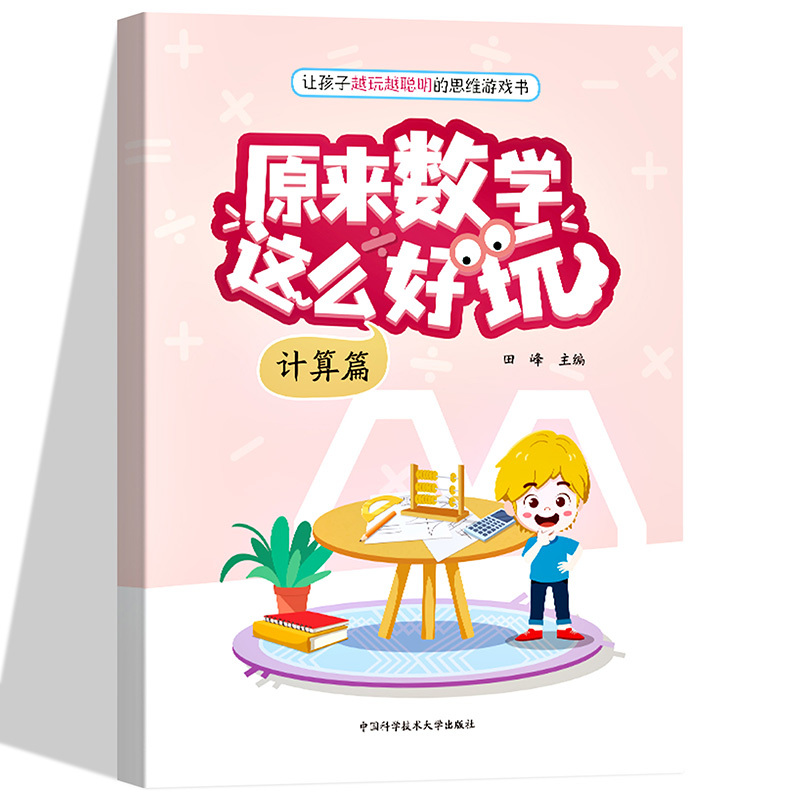[醉染正版]新书正版原来数学这么好玩全3册.图形篇.计算篇.推理篇 田峰主编适龄2—6岁中科大出版社遵循儿童认知规律的数