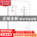 李因笃评传
