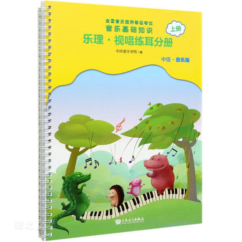 [正版]音乐基础知识(乐理视唱练耳分册中级音乐版上全国音乐素养等级考试)高清大图