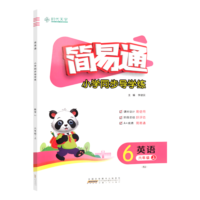 [简易通]英语 人教版(RJ)三起点 六年级上 [正版]2023秋简易通小学同步导学练六年级上册英语人教版练习册检测卷6